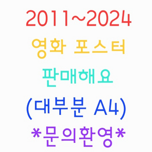 영화 포스터/팜플릿/팜플렛/전단지 2011~2024