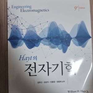 Hayt의 전자기학 9판