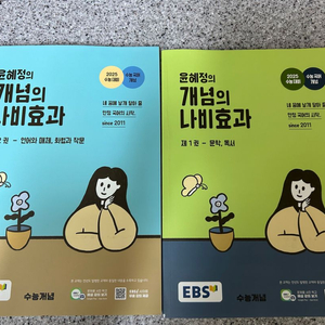 2025수능대비 EBS 윤혜정의 개념의 나비효과 1&2