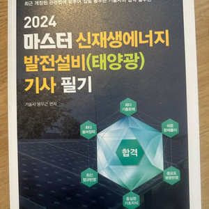 2024 마스터 신재생에너지 발전설비(태양광) 기사필기