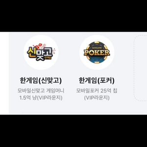 한게임 포커 25억칩+ 신맞고 게임머니1.5억냥한게임