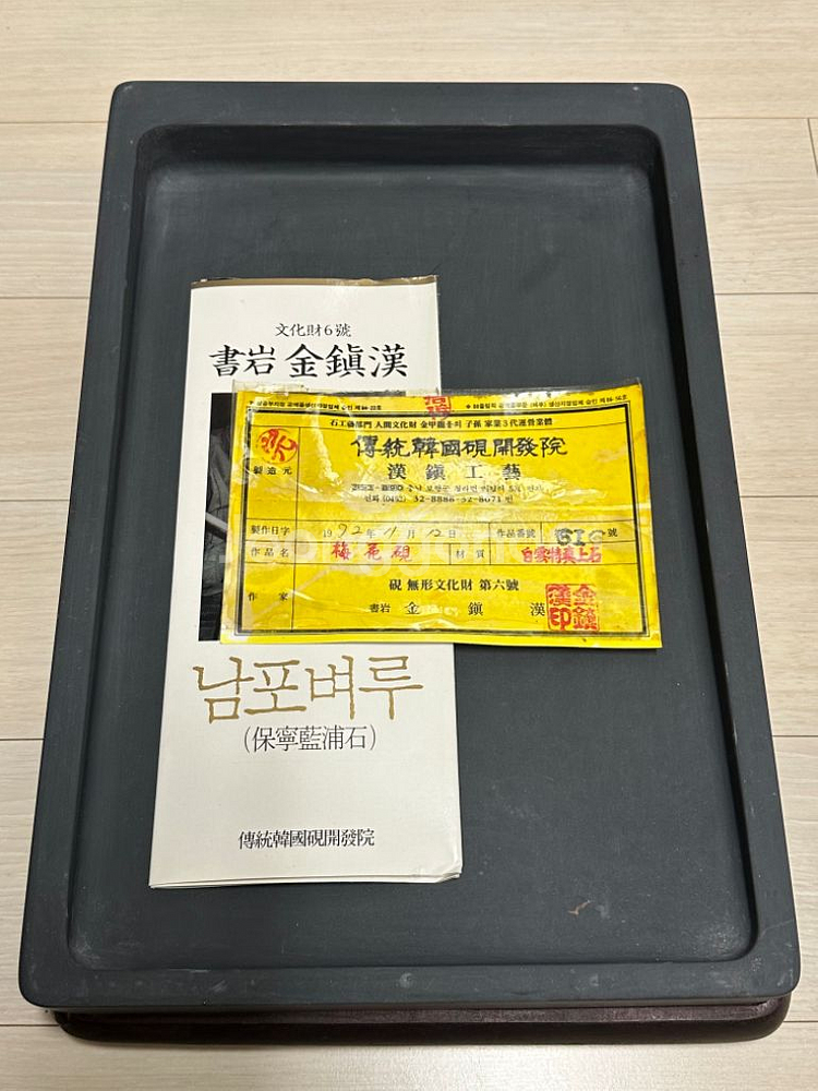 서암 김진한 선생님 남포벼루--1