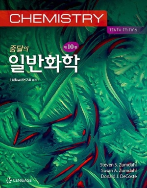 줌달의 일반화학 10판(새책)