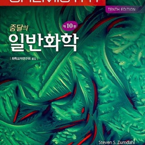 줌달의 일반화학 10판(새책)