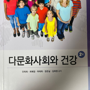 학지사 다문화사회와 건강 2판