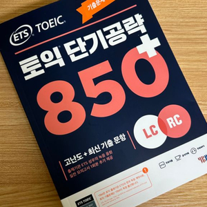 토익 단기공략 850