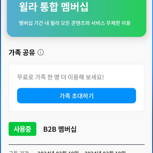 윌라 가족공유 1개월