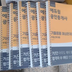 2023에듀윌 공인중개사 기출응용 예상문제집 1차,2차