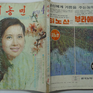 1970년 4월호 새농민 잡지 - 표지모델 영화배우 남