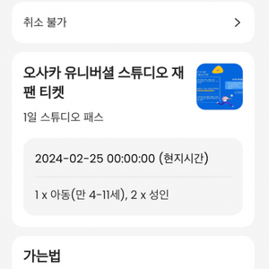 오사카유니버셜튭디오 입장권3매