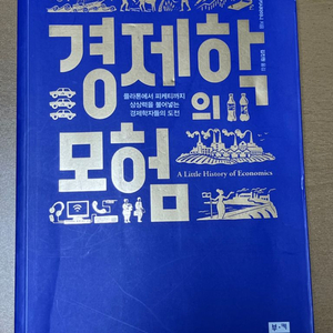 경제학의 모험