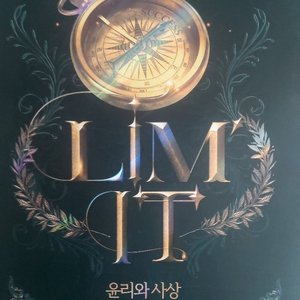 2025 lim it 윤리와 사상