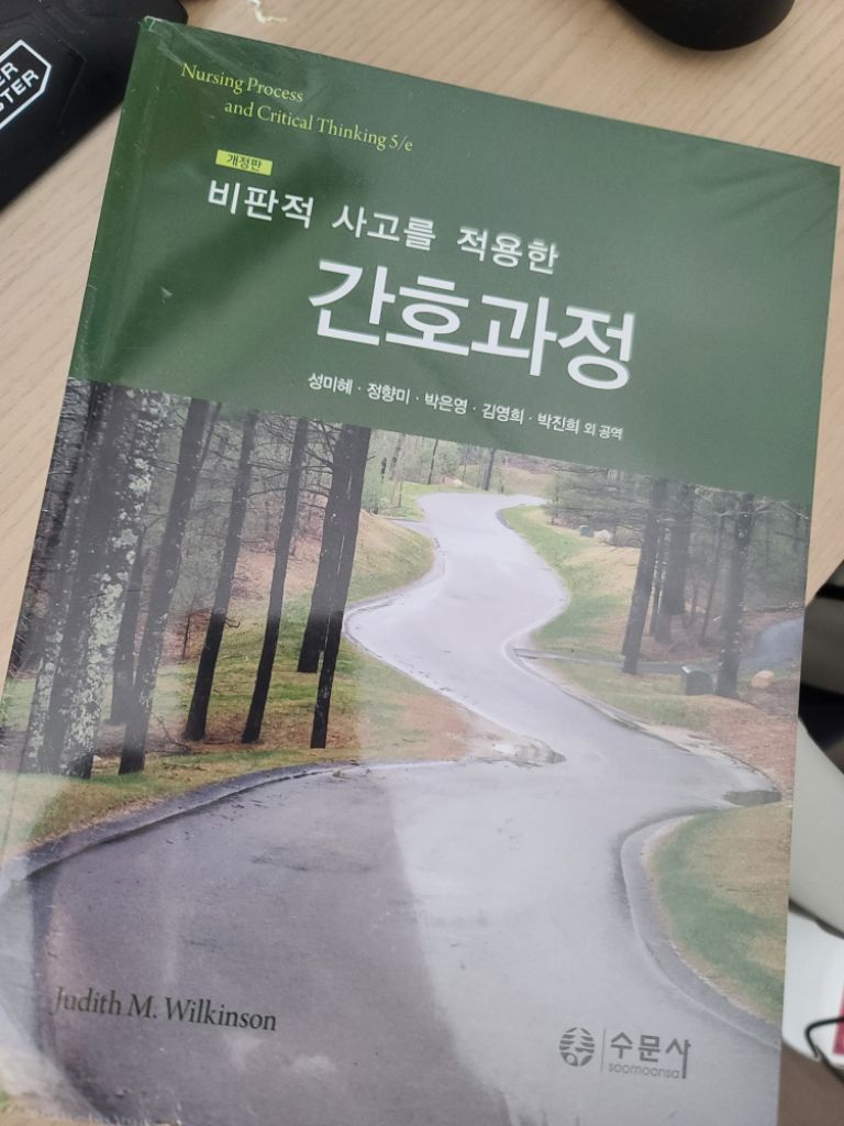 비판적 사고를 적용한 간호과정 새책 수문사