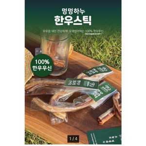 멍멍하누 한우스틱(강아지간식) 7개판매