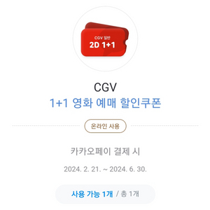 CGV 1+1 영화 예매 할인권