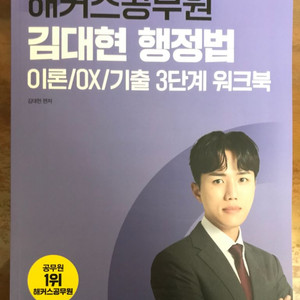 김대현 행정법 3단계 워크북 새책