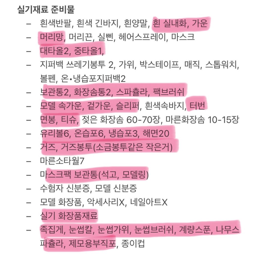 피부미용사 국가자격증 실기 재료