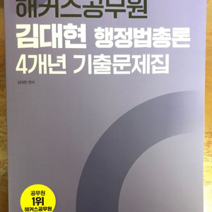 김대현 행정법 4개,년 기출문제집 새책