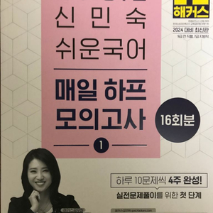 신민숙 쉬운국어 매일하프모의고사1 +2