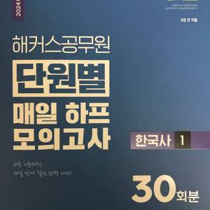해커스 한국사 단원별매일하프모의고사1 + 서현심화책