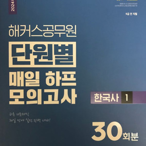 해커스 한국사 단원별매일하프모의고사1 + 서현심화책