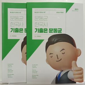 2024 문동균 한국사 기출 2권 (택포)