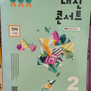 내신콘서트 천재 이재영 새상품