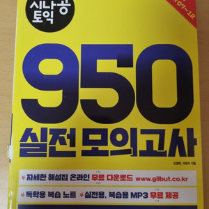 시나공 토익 950 실전 모의고사 1,2권