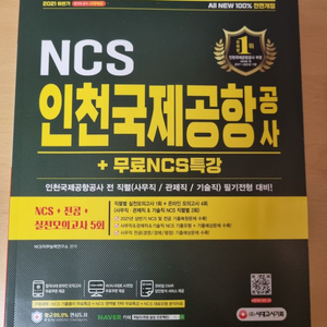 [새책]NCS 인천국제공항공사 문제집