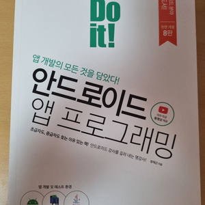 [새책]Do it! 안드로이드 앱프로그래밍