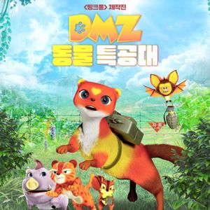 롯데시네마 <DMZ 동물 특공대> 영화 예매