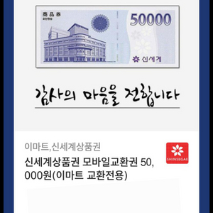 신세계상품권50000 모바일교환권팝니다