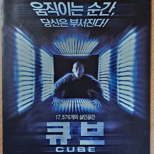 1999년 영화 큐브 전단지