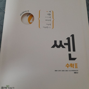 쎈 수학2 완전새것