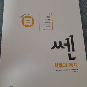 쎈 확률과통계 완전새것