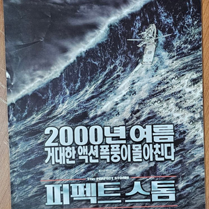 2000년 영화 퍼펙트 스톰 전단지