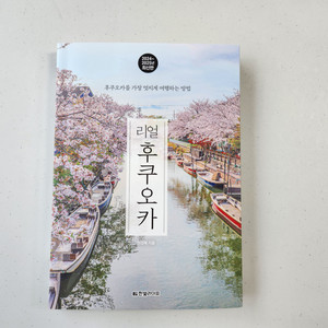일본/후쿠오카 여행책자 밎 지도/여행일본어