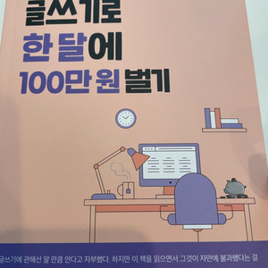 글쓰기로 한 달에 100만원 벌기