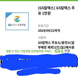 gs 주유 쿠폰