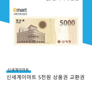 신세계이마트 상품권 5천원권