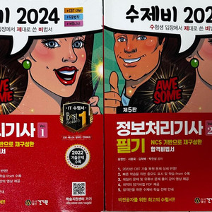 2024 수제비 정보처리기사 정처기 필기 (1권 + 2