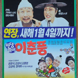 2014년 마당놀이 이춘풍 광고 전단지