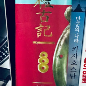 환단고기 새책 판매 _ 한민족 역사 화제의 책