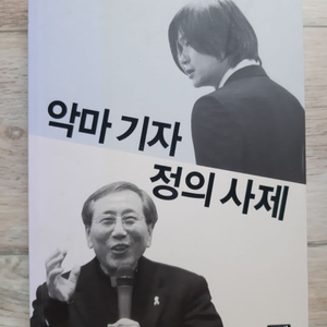 악마 기자, 정의 사제