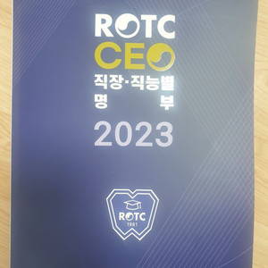 ROTC 2023 직장별,직능별 회원명부