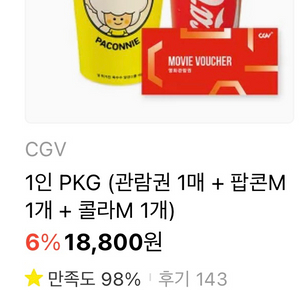 cgv 1인 영화관람권 팝콘 및 콜라 포함