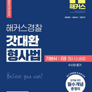 2024 해커스경찰 갓대환 형사법 기본서 2권 형사소송