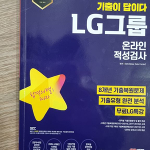 LG 인적성 검사 2023 SD에듀