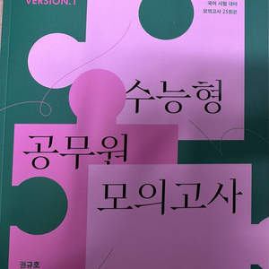 수능형 공무원 모의고사 시즌 1 (수공모 1) (새책)