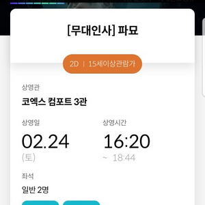 파묘 2/24 코엑스 컴포트 무대인사(2연석)